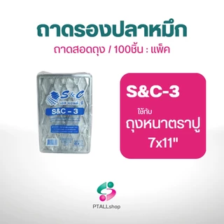 ถาดรองปลาหมึกS&C ถาดสอดถุง 100 ใบ/ 1 แพ็ค