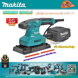 Makita M9203B เครื่องขัดกระดาษทรายแบบสั่น 3-5/8นิ้วx9นิ้ว. ( ขนาดกระดาษทราย 93×228 มิล) 190 วัตต์ +ถุง