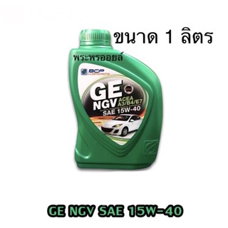 GE NGV บางจาก จีอี เอ็นจีวี 15W40 ขนาด 1 ลิตร น้ำมันเครื่องกึ่งสังเคราะห์ สำหรับรถเบนซินและรถติดเเก๊ส น้ำมันเครื่อง