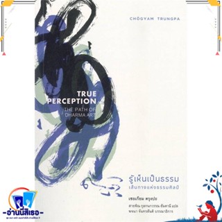 หนังสือ รู้เห็นเป็นธรรม : เส้นทางแห่งธรรมศิลป์ สนพ.สวนเงินมีมา หนังสือศาสนา/ปรัชญา ธรรมะประยุกต์