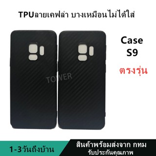 เคสลายเคฟล่าซิลิโคน TPU Case Samsung S9 ลายคาร์บอน เคฟล่า ดำด้าน เคสบาง เบา ไม่เป็นรอยนิ้วมือ