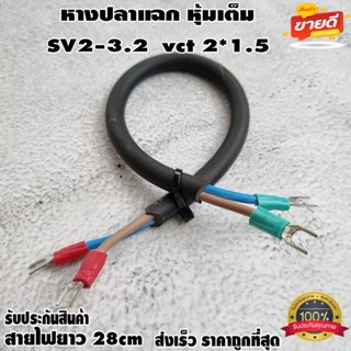 หางปลาแฉก หุ้มเต็ม SV2-3.2 พร้อมสายไฟยาว 28cm vct 2*1.5 สำหรับงาน diy