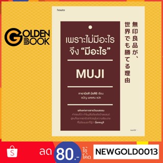 Goldenbook : หนังสือ   เพราะไม่มีอะไร จึง "มีอะไร"