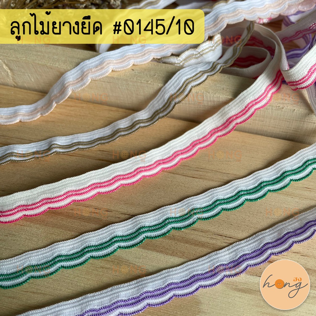 ลูกไม้ยางยืด ลูกไม้ยืดระบาย ยางยืดขอบลูกไม้ #0145/10 กว้าง10mm มี 7 สี 1หลา(90 cm) สั่งขั้นต่ำ 1 หลา [พร้อมส่งในไทย]