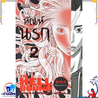 หนังสือ ทัณฑ์นรก เล่ม 2 สนพ.AMICO หนังสือเรื่องแปล ไลท์โนเวล (Light Novel - LN)