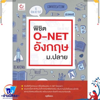 หนังสือ พิชิต O-NET อังกฤษ ม.ปลาย สนพ.GANBATTE หนังสือคู่มือเรียน หนังสือเตรียมสอบ