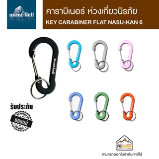 คาราบิเนอร์ ห่วงเกี่ยวนิรภัย Montbell KEY CARABINER FLAT NASU-KAN 6