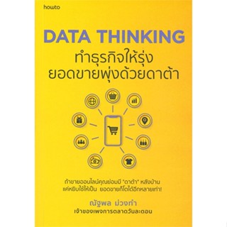 หนังสือ DATA THINKING ทำธุรกิจให้รุ่งยอดขายพุ่งฯ#ณัฐพล ม่วงทำ,บริหาร,อมรินทร์ How to