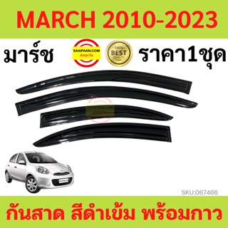 กันสาด  4ชิ้น นิสสัน มาร์ช Nissan March 2010 - March 2021  กันสาดประตู คิ้วกันสาดประตู คิ้วกันสาด