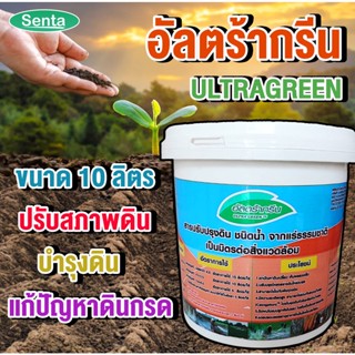 น้ำยาปรับสภาพดิน ปูนขาว ชนิดน้ำ อัลตร้ากรีน ULTRAGREEN ( 10ลิตร ) น้ำยาบำรุงดิน น้ำยาปรับดิน สารปรับปรุงดิน