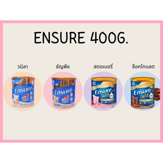 Ensure เอนชัวร์ อาหารสูตรครบถ้วน 400 g ***สินค้าส่งตามตัวเลือกที่กดสั่งเข้ามานะคะ****