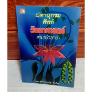 ปทานุกรม ศัพท์ วิทยาศาสตร์ สาขาชีววิทยา