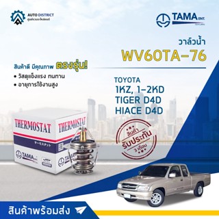 💦TAMA วาล์วน้ำ WV60TA-76 TOYOTA 1KZ,1-2KD,TIGER D4D,HIACE D4D จำนวน 1 ตัว💦