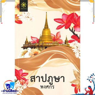 หนังสือ สาปภูษา (ปกใหม่) สนพ.กรู๊ฟ พับลิชชิ่ง หนังสือนิยาย ลี้ลับ/สยองขวัญ