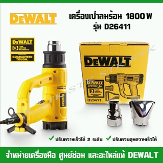 DEWALT เครื่องเป่าลมร้อน 1800 วัตต์ รุ่น D26411 (ปรับรอบได้) รับประกัน 3 ปี ของแท้จากบริษัท DEWALT