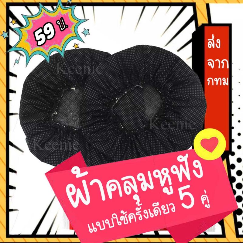 ผ้าคลุมหูฟัง แบบใช้แล้วทิ้ง มี3 สี  5 คู่ 59 บาท. (Earpad Cover)พร้อมส่งทุกวันจาก กทม. สะดวก สะอาด ปลอดภัย ป้องกันฝุ่น