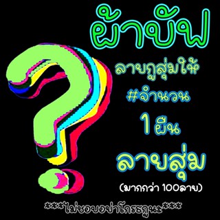 ผ้าบัฟ (สุ่ม1ผืน) โม่ง ผ้าซับเหงื่อ ผ้าอเนกประสงค์ ผ้าคลุมหัว ผ้าคาดหัว ผ้ากันแดด ผ้าโพก กันฝุ่น กันแดด กันยูวี ผ้าคาดผม