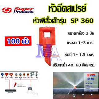 หัวผีเสื้อเล็ก หัวฉีดสเปรย์ 360 องศา รุ่น SP360 ต่อสายไมโคร PE ยี่ห้อ super product (100 ตัว)