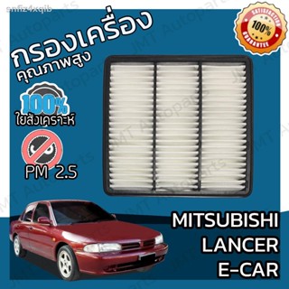 กรองอากาศเครื่อง มิซูบิชิ แลนเซอร์ อี-คาร์ Mitsubishi Lancer E-Car Car Engine Air Filter แลนเซอ มิตซู มิดซู แลนเซ้อ แรนเ