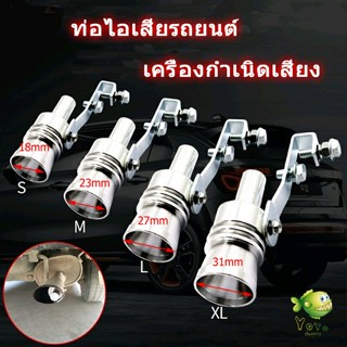 YOYO ตัวแปลงเสียงท่อรถยนต์ เสียงเทอร์โบร์ สำหรับท่อไอเสีย Car exhaust pipe sounder