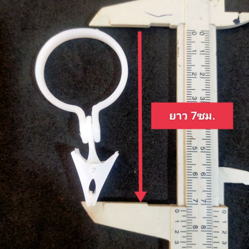 ห่วงผ้าม่าน ถอดห่วงไ