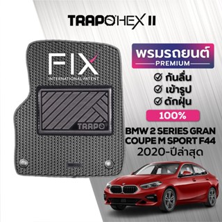 พรมปูพื้นรถยนต์ Trapo Hex BMW 2 Series Gran Coupe M Sport F44 (2020-ปัจจุบัน)