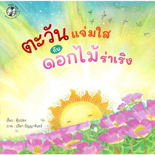 หนังสือตะวันแจ่มใสกับดอกไม้ร่าเริง#หนังสือเด็กน้อย,ปรีดา ปัญญาจันทร์,เฮลโลคิดส์