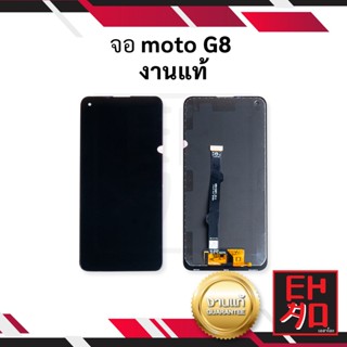 หน้าจอ Moto G8 / MotoG8 งานแท้ จอMoto จอมือถือ หน้าจอมือถือ ชุดหน้าจอ หน้าจอโทรศัพท์ อะไหล่หน้าจอ จอแท้ (มีการรับประกัน)