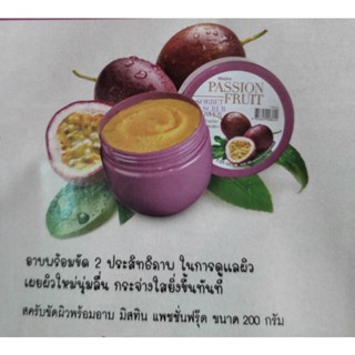 สครับขัดผิวพร้อมอาบ  มิสทิน passion fruit 200g **ส่งด่วน***