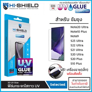 Samsung ทุกรุ่น Hishield 3D UV Selected กระจกนิรภัย กาวยูวี ไฮชิลด์ Samsung Note20 Ultra S23 Ultra S21 S22 Ultra Note...