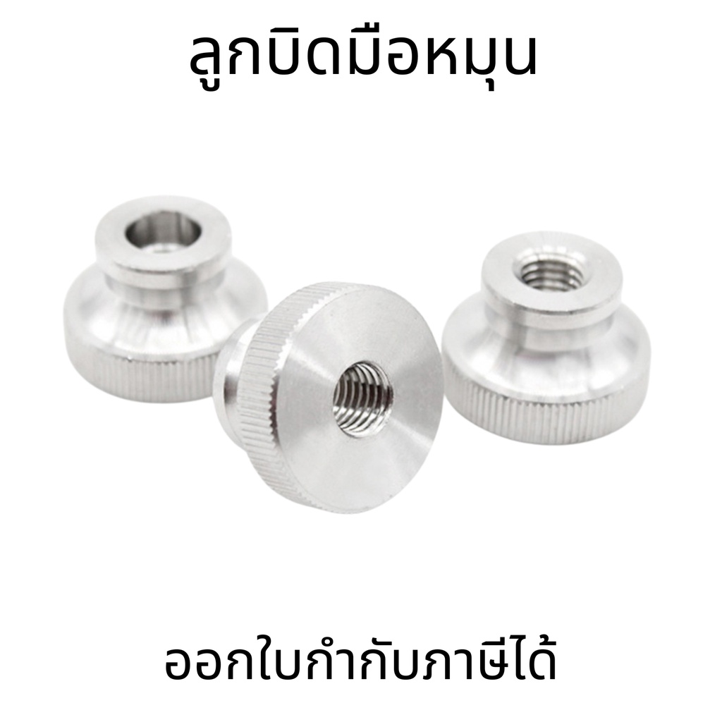 หัวน็อต M10 M12  ตัวเมีย ลูกบิด มือหมุน มีคอ สแตนเลส 304 ลูกบิดมือจับมีคอสแตนเลส