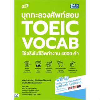 หนังสือ TBX บุกทะลวงศัพท์สอบ TOEIC VOCAB ใช้จริง ผู้แต่ง E&amp;C สนพ.Think Beyond #อ่านได้ อ่านดี