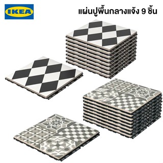 IKEA พร้อมส่ง แผ่นพื้น กลางแจ้ง ใน/นอกอาคาร ขนาด 0.81 ตรม. แผ่นปูพื้นอิเกียแท้ 9 ชิ้น จัดส่งไว