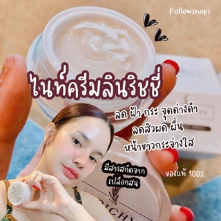 🔥ของแท้ 100%‼️ Linrichy Night Cream 🤍🌿 ครีมลดฝ้า กระ จุดด่างดำ หน้าขาวใส ไร้รอยสิว ทาบำรุงก่อนนอน