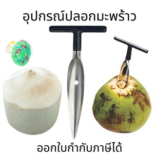 อุปกรณ์ปลอกมะพร้าว(1ชิ้น) อุปกรณ์เจาะมะพร้าว ที่เปิดมะพร้าว ที่เจาะมะพร้าว  แบบแหลม