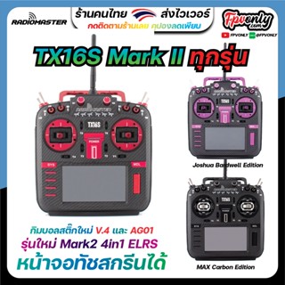 วิทยุ radiomaster TX16S Mark II Markii Mark2 Radio Controller (M2) ชิพ 4in1 ELRS TBS crossfire หน้าจอทัสสกีนได้ ลง EggTX