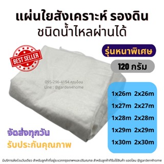 แผ่นใยสังเคราะห์ non woven geotextile เกรด A สีขาว ขนาด 26ม-30ม สำหรับปูสนามหญ้า ทำบ่อ