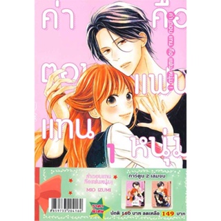 หนังสือชุด ค่าตอบแทนคือแฟนหนุ่ม (2 เล่มจบ)#มังงะ-MG,MIO IZUMI,Bongkoch Comics