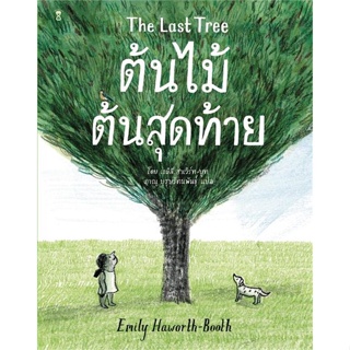 หนังสือ ต้นไม้ต้นสุดท้าย The Last Tree ผู้แต่ง เอมิลี ฮาเวิร์ทบูท สนพ.SandClock Books #อ่านได้ อ่านดี