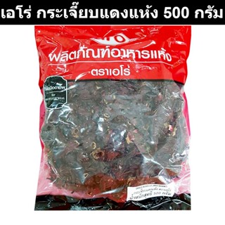 เอโร่ กระเจี๊ยบแดงแห้ง 500 กรัม รหัสสินค้า 208305