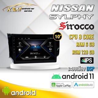 จอแอนดรอย ตรงรุ่น 9 นิ้ว Nissan SYLPHY/Pulsar (จอ Andriod แท้-รับประกันศูนย์ Sirocco)