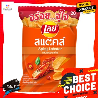 Lays(เลย์) เลย์ สแตคส์ มันฝรั่งทอดกรอบ กลิ่นกุ้งมังกรสไปซี่ 48 ก. Lays Stacks Potato Chips Spicy lobster flavor 48 g.ข