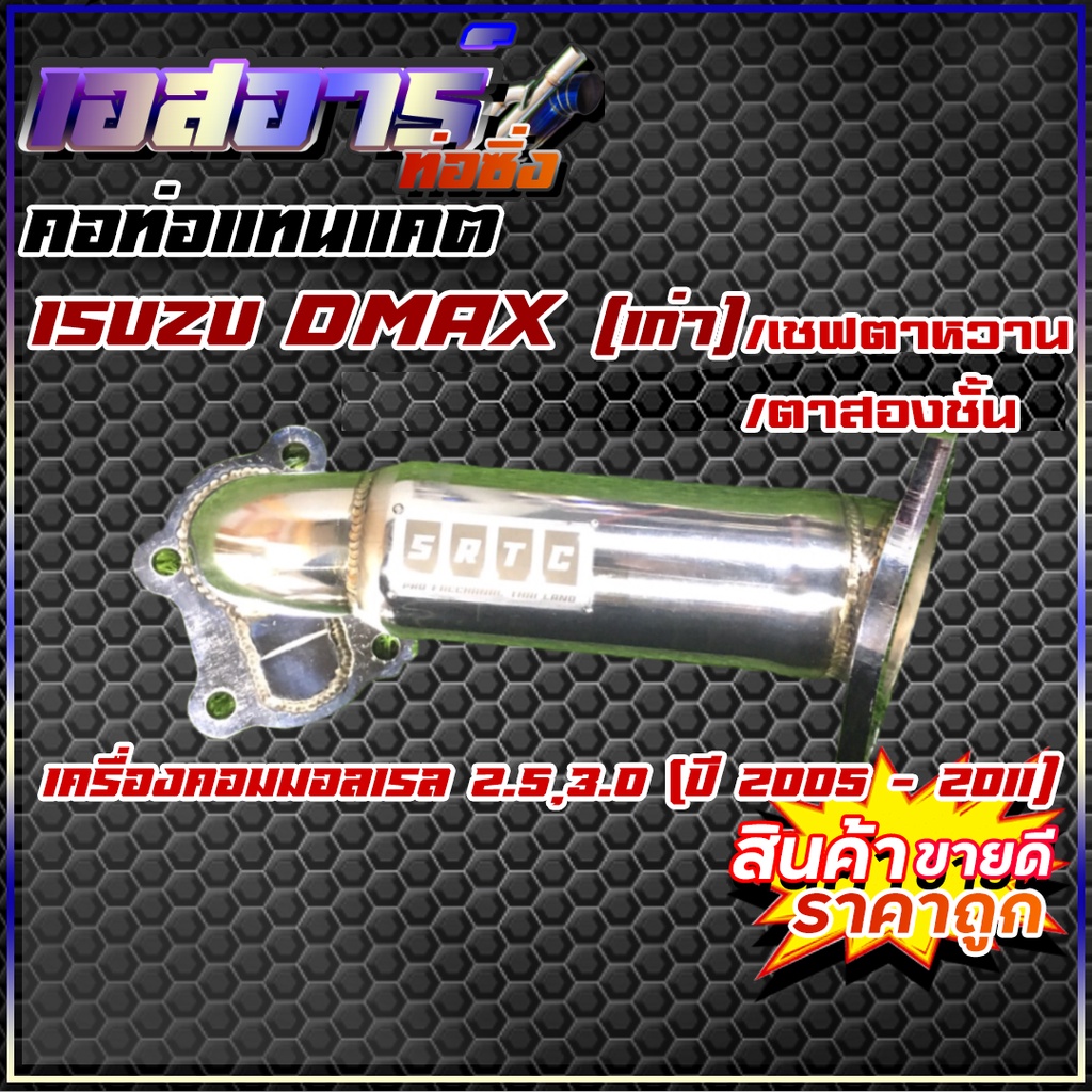 คอท่อแทนแคต Isuzu D-max เก่า/เชฟตาหวาน/เชฟ ตา2ชั้น เครื่องคอมมอลเรล 2.5,3.0 ปี 2005 - 2011