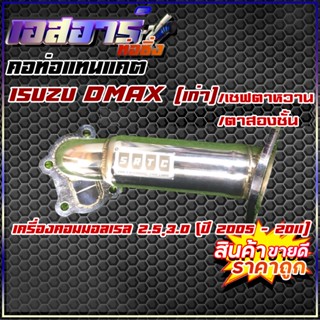 คอท่อแทนแคต Isuzu D-max เก่า/เชฟตาหวาน/เชฟ ตา2ชั้น  เครื่องคอมมอลเรล 2.5,3.0 ปี 2005 - 2011