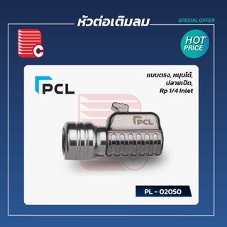 PCL หัวต่อเติมลม รุ่น 02050