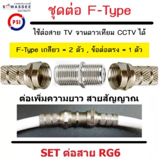 (แพ็ค 1 ชุด) ชุดต่อสาย RG6 สายสัญญาณจานดาวเทียม แบบครบชุด (ข้อต่อ F-type 1 ตัว และ F-type เกลียว 2 ตัว)