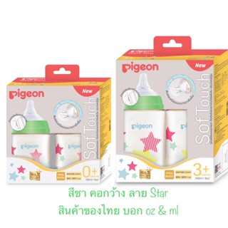 Pigeon ขวดนมพีเจ้น สีชา ลาย ดาว star ของไทย💯%