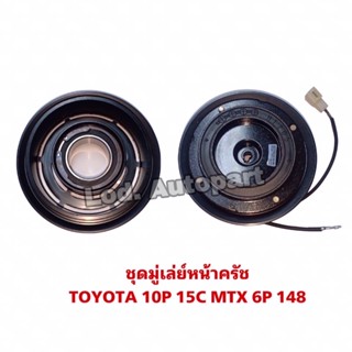 ชุดมู่เล่ย์หน้าครัชTOYOTA 10P 15CMTX6P,148