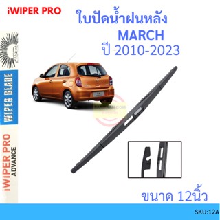 MARCH มาร์ช 2010-2023  12นิ้ว ใบปัดน้ำฝนหลัง ใบปัดหลัง  ใบปัดน้ำฝนท้าย  NISSAN นิสสัน