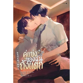 หนังสือ   คู่แข่งของฉันถังแตก เล่ม 3 จบ